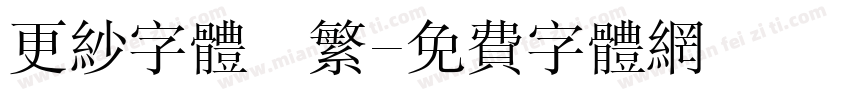 更纱字体　繁字体转换